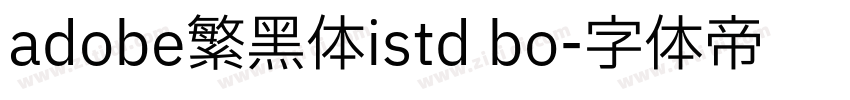 adobe繁黑体istd bo字体转换